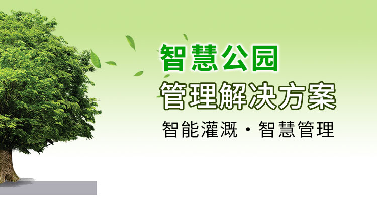 智慧公园管理解决方案